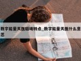 数字能量天医磁场特点_数字能量天医什么意思