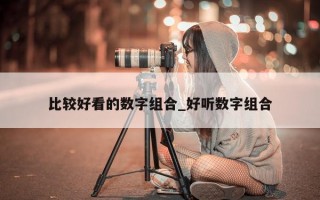 比较好看的数字组合_好听数字组合