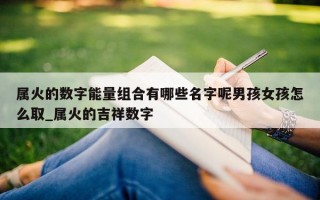 属火的数字能量组合有哪些名字呢男孩女孩怎么取_属火的吉祥数字