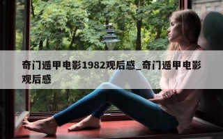 奇门遁甲电影 1982 观后感_奇门遁甲电影观后感