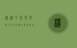 机构：今年春节国内景区门票订单同比增长超 6 成