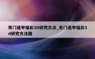 奇门遁甲福彩 3D 研究方法_奇门遁甲福彩 3d 研究方法图