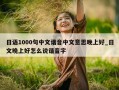 日语1000句中文谐音中文意思晚上好_日文晚上好怎么说谐音字