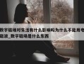 数字磁场对生活有什么影响吗为什么不能用电磁波_数字磁场是什么东西