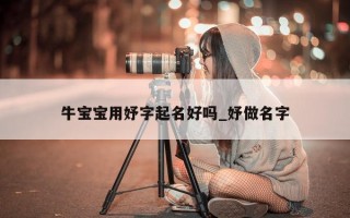 牛宝宝用妤字起名好吗_妤做名字