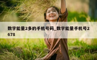 数字能量 2 多的手机号码_数字能量手机号 2678