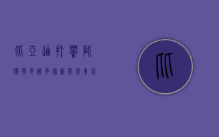 比亚迪打响降价“发令枪” 多家新能源车企跟进 专家称 2024 年全国乘用车市场价格战仍将激烈