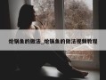 炝锅鱼的做法_炝锅鱼的做法视频教程