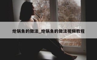 炝锅鱼的做法_炝锅鱼的做法视频教程