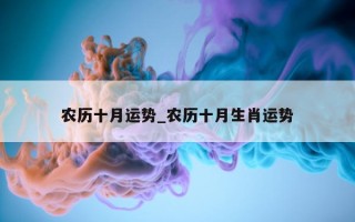 农历十月运势_农历十月生肖运势