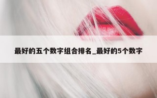 最好的五个数字组合排名_最好的 5 个数字