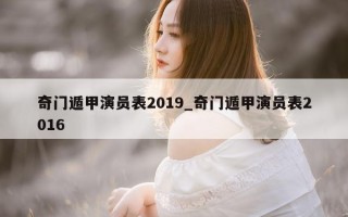 奇门遁甲演员表 2019_奇门遁甲演员表 2016