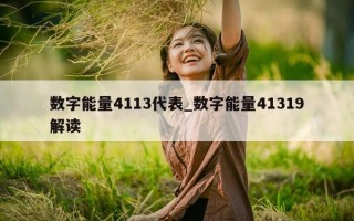 数字能量 4113 代表_数字能量 41319 解读