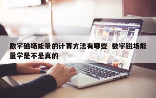 数字磁场能量的计算方法有哪些_数字磁场能量学是不是真的