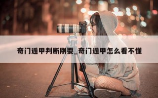 奇门遁甲判断刚耍_奇门遁甲怎么看不懂