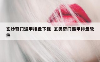 玄妙奇门遁甲排盘下载_玄奥奇门遁甲排盘软件