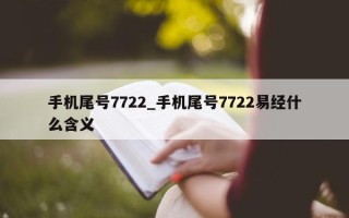 手机尾号 7722_手机尾号 7722 易经什么含义