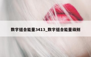 数字组合能量 3413_数字组合能量级别