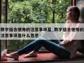 数字组合使用的注意事项是_数字组合使用的注意事项是什么意思