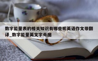 数字能量表的相关知识有哪些呢英语作文带翻译_数字能量英文字母图