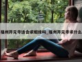 福州开元寺适合求姻缘吗_福州开元寺求什么