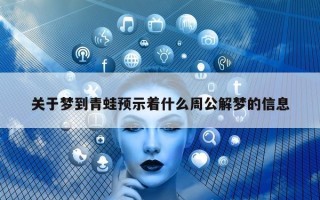 关于梦到青蛙预示着什么周公解梦的信息