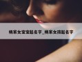 杨家女宝宝起名字_杨家女孩起名字