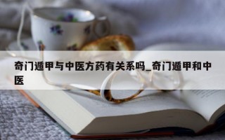 奇门遁甲与中医方药有关系吗_奇门遁甲和中医