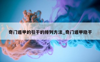 奇门遁甲的引干的排列方法_奇门遁甲隐干