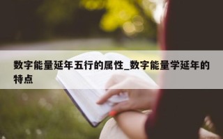 数字能量延年五行的属性_数字能量学延年的特点