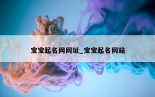 宝宝起名网网址_宝宝起名网站