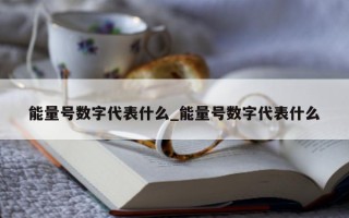 能量号数字代表什么_能量号数字代表什么