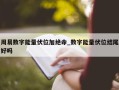 周易数字能量伏位加绝命_数字能量伏位结尾好吗