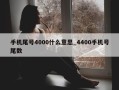 手机尾号4000什么意思_4400手机号尾数