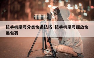 按手机尾号分类快递技巧_按手机尾号摆放快递包裹