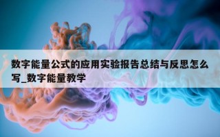 数字能量公式的应用实验报告总结与反思怎么写_数字能量教学