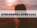 辰字取名的意思和含义_辰字取名什么含义