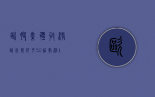 欧股集体收涨 欧洲斯托克 50 指数涨 0.73%