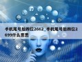 手机尾号后四位2662_手机尾号后四位2699什么意思