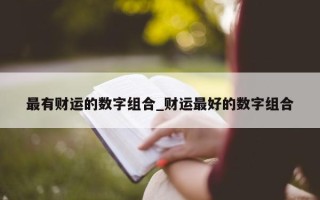 最有财运的数字组合_财运最好的数字组合