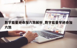 数字能量绝命加六煞解析_数字能量学绝命加六煞