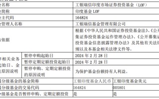 工银瑞信印度基金 LOF 暂停申购