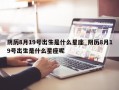 阴历8月19号出生是什么星座_阴历8月19号出生是什么星座呢