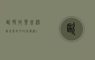 欧股收盘普涨 欧洲斯托克 50 指数涨 0.33%