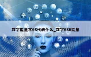 数字能量学 68 代表什么_数字 686 能量