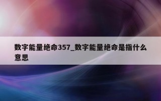 数字能量绝命 357_数字能量绝命是指什么意思