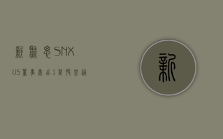 新聚思 (SNX.US) 董事售出 1 万股普通股股份，价值约 101.18 万美元