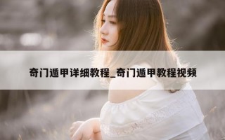 奇门遁甲详细教程_奇门遁甲教程视频