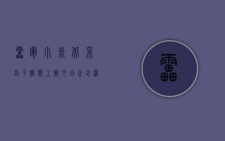 雷军：小米北京昌平智能工厂今日正式落成投产，年产千万台旗舰手机