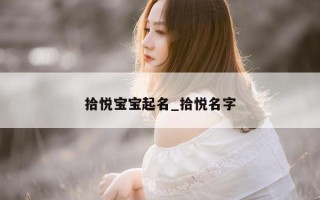 拾悦宝宝起名_拾悦名字